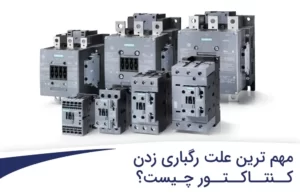 علت رگباری زدن کنتاکتور چیست؟