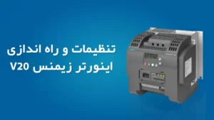تنظیمات اینورتر زیمنس v20