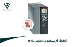 کاتالوگ فارسی اینورتر دانفوس fc302