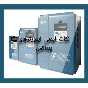نکات ایمنی اینورتر‌های پنتاکس DSI-400