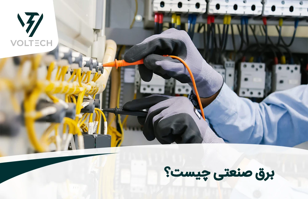 برق صنعتی چیست؟