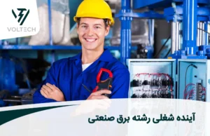 اینده شغلی رشته برق صنعتی