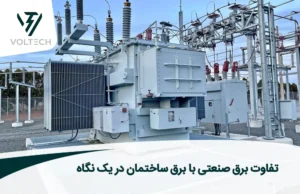 تفاوت برق صنعتی با برق ساختمان در یک نگاه