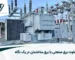 تفاوت برق صنعتی با برق ساختمان در یک نگاه
