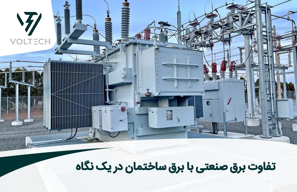 تفاوت برق صنعتی با برق ساختمان در یک نگاه
