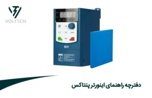 دفترچه راهنمای اینورتر پنتاکس