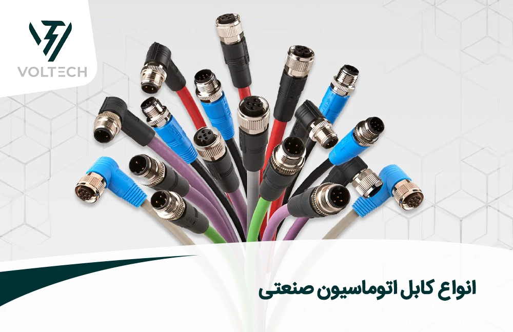 انواع کابل اتوماسیون صنعتی