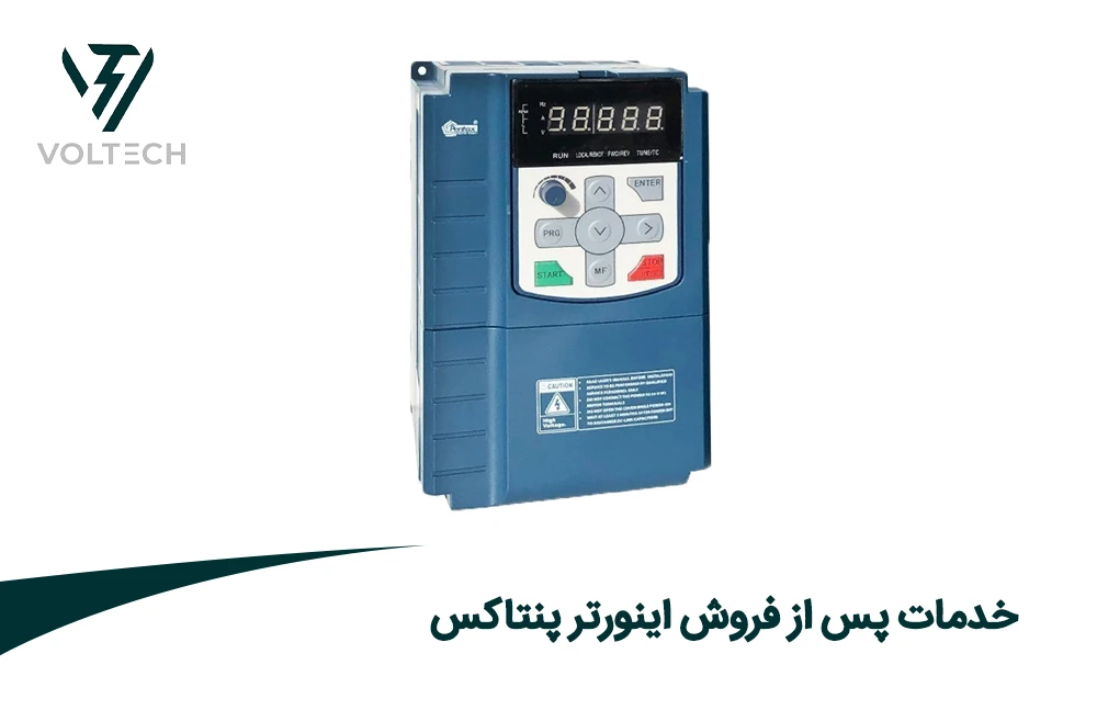 خدمات پس از فروش اینورتر پنتاکس