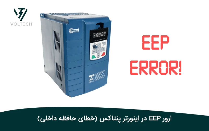 ارور EEP در اینورتر پنتاکس (خطای حافظه داخلی)
