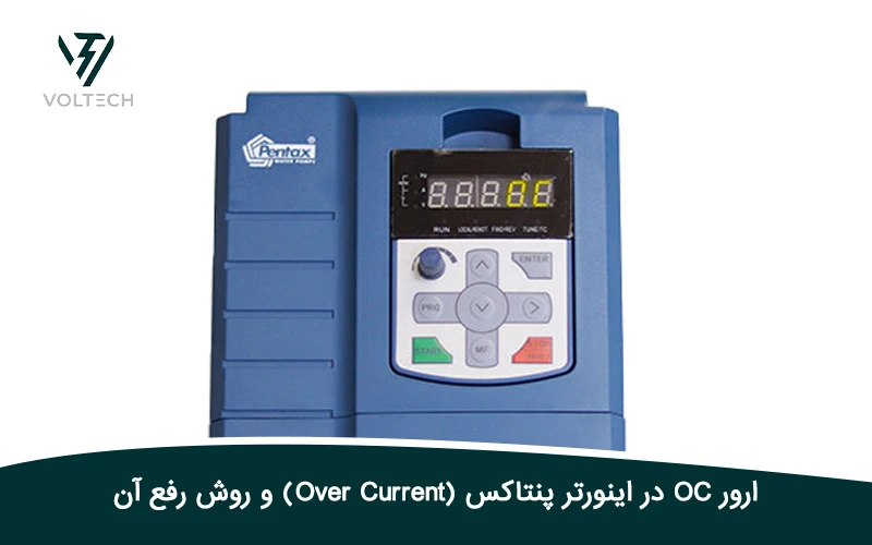 ارور OC در اینورتر پنتاکس (Over Current) و روش رفع آن