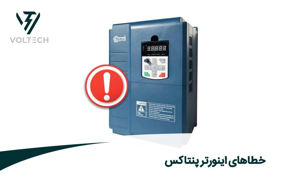 خطاهای اینورتر پنتاکس