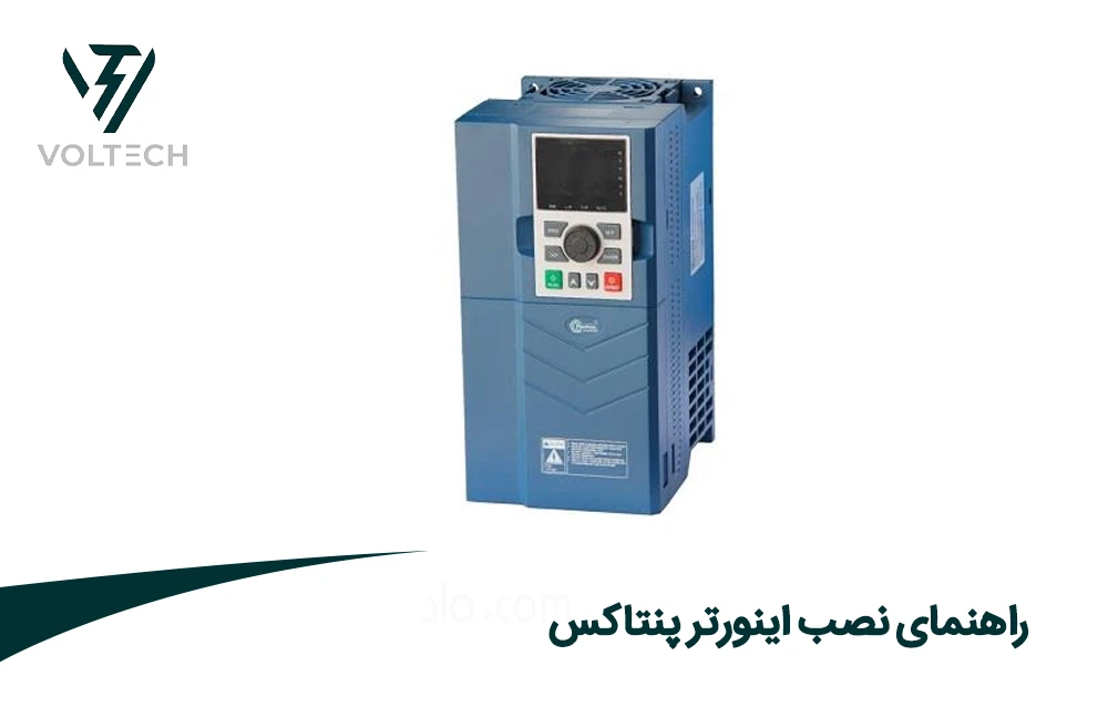 راهنمای نصب اینورتر پنتاکس