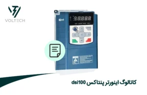 کاتالوگ اینورتر پنتاکس dsi 100