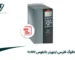 کاتالوگ فارسی اینورتر دانفوس fc302